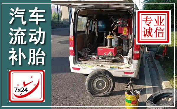 龙文汽车流动补胎,附近补胎电话
