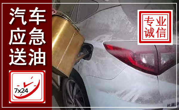龙文汽车送油救援,附近上门送油电话