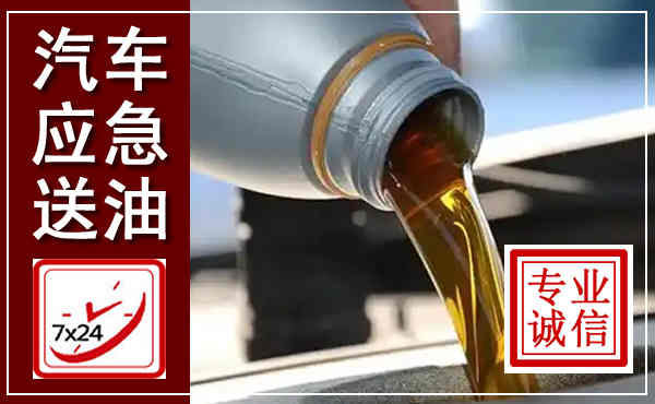 龙文汽车送燃油救援,附近上门送燃油电话