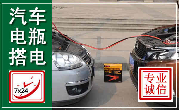 龙文汽车搭电,附近电瓶搭电救援电话