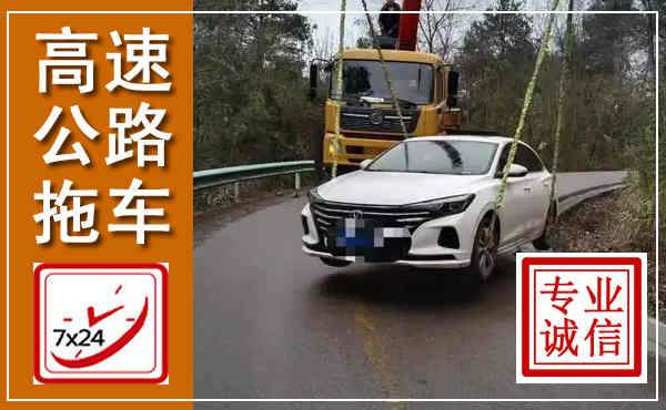 龙文高速公路拖车,附近高速公路拖车救援电话