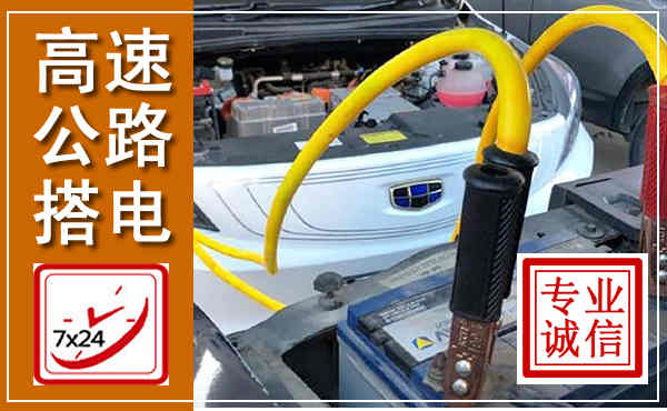 龙文高速公路汽车搭电,中途电瓶维修电话