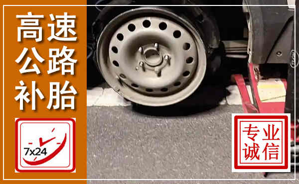 龙文高速公路流动补胎,汽车换轮胎电话