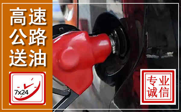 龙文高速公路汽车送油,汽车救援送油电话